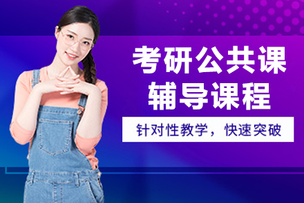 长春考研公共课辅导课程
