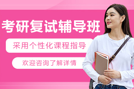 长春考研复试辅导课程