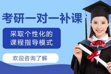 长春考研一对一补课培训课程