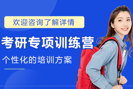 长春考研专项训练营