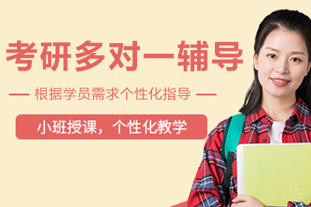 长春考研多对一辅导课程