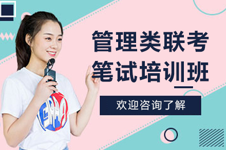 长春管理类联考笔试课程