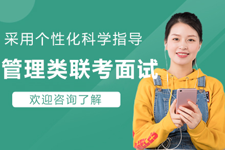 长春管理类联考面试课程