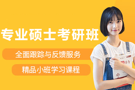 长春专业硕士考研辅导课程