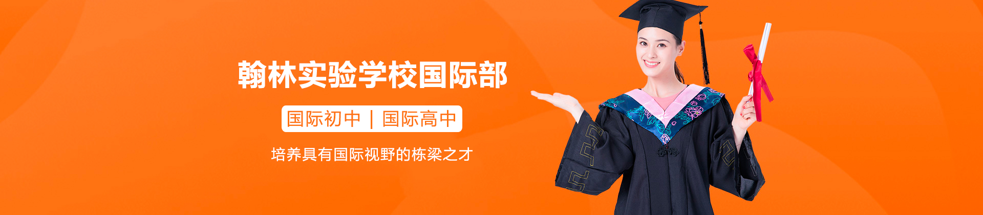 东莞翰林实验学校国际部