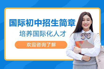 东莞国际初中招生简章