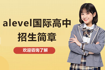 东莞alevel国际高中招生简章