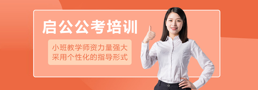 呼和浩特启公公考