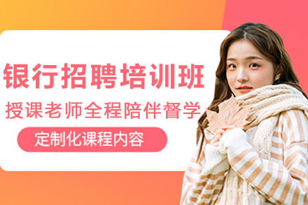 兰州银行招聘培训班