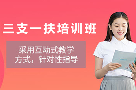 兰州三支一扶培训班