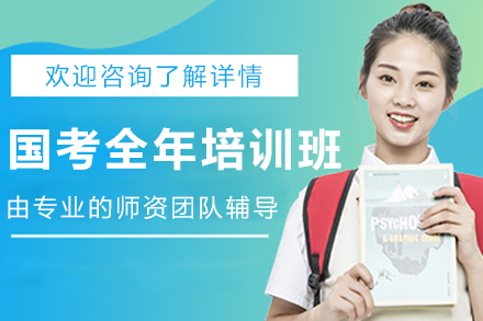 兰州国考全年培训班
