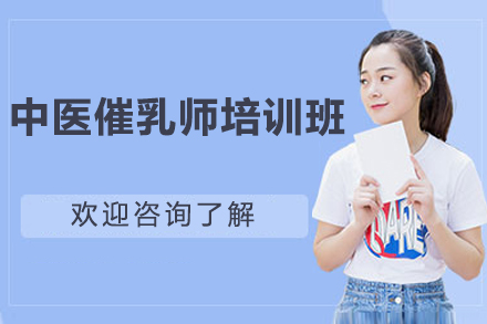 南宁中医催乳师培训班