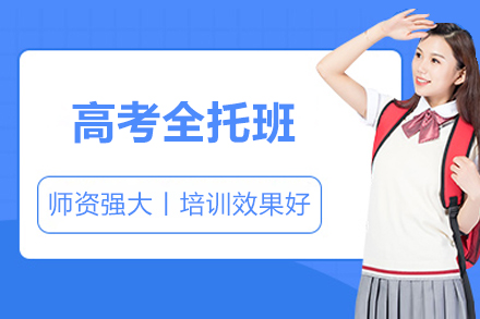 北京高考全托班
