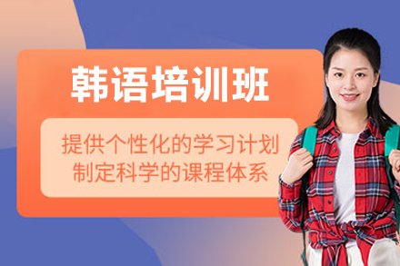 韩语培训班