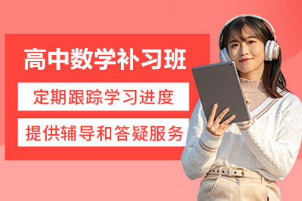 北京高中数学补习班