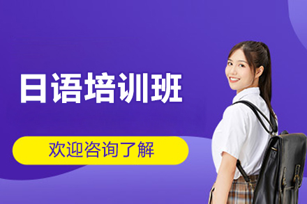 日语培训班