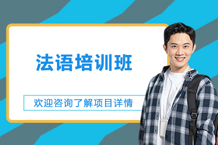 法语培训班