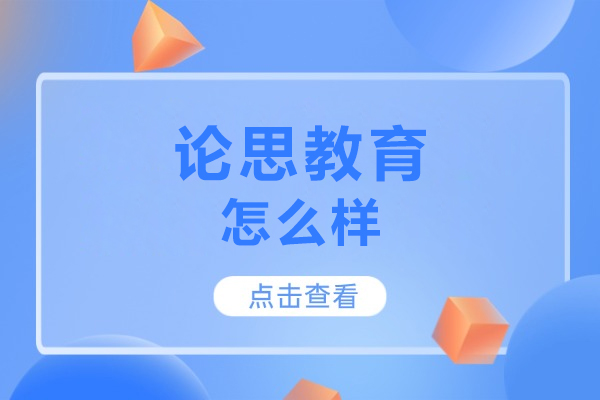 北京论思教育怎么样-北京论思教育好吗