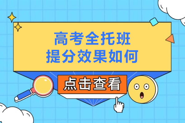 北京高考全托班提分效果如何-高考全托班有用吗