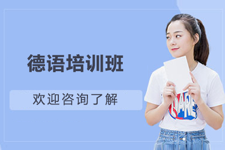 德语培训班