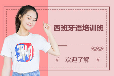 西班牙语培训班