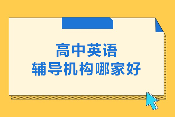 北京高中英语辅导机构哪家好-高中英语哪里补课好