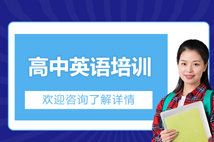 北京高中英语培训