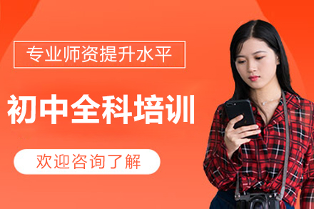 北京初中全科培训