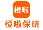 橙啦保研