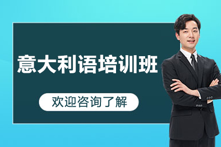 意大利语培训班