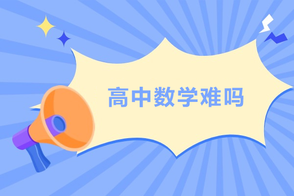 北京高中数学难吗-高中数学难不难