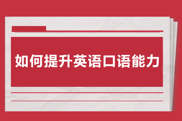 如何提升英语口语能力