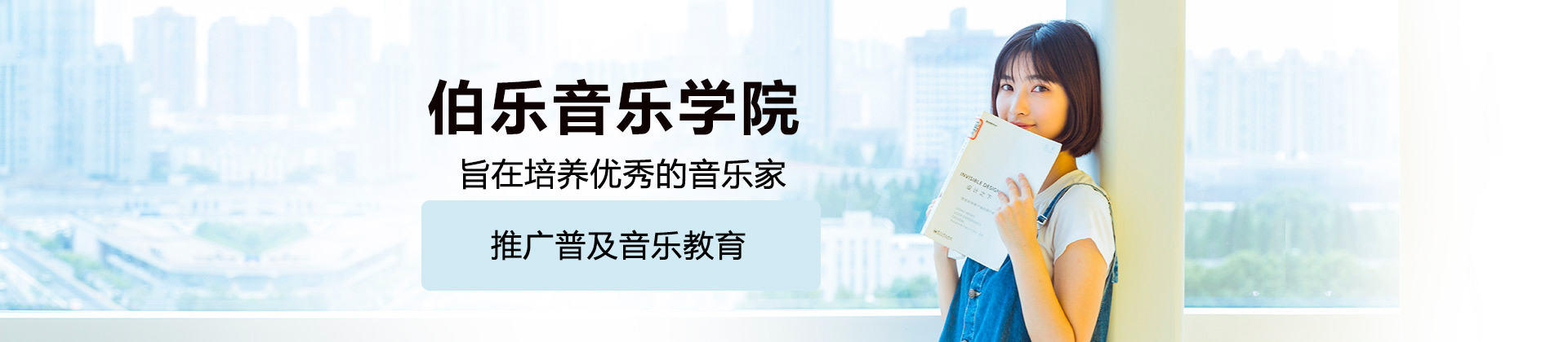 北京伯乐音乐学院