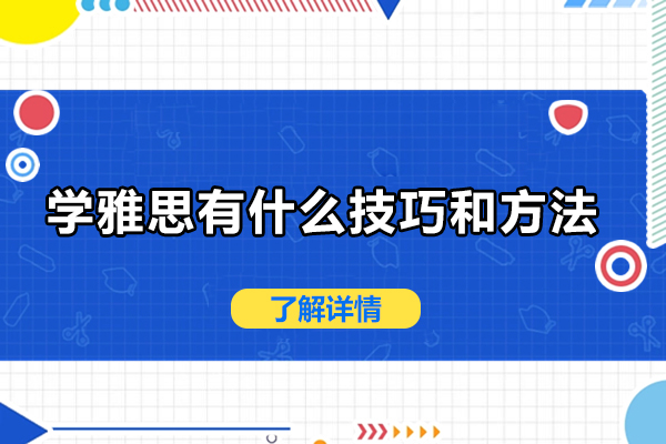 学雅思有什么技巧和方法