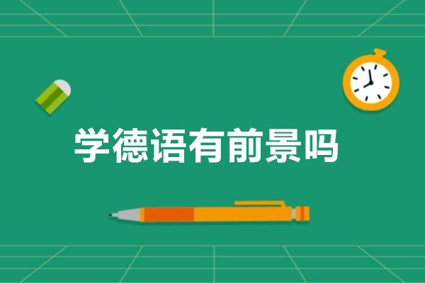 学德语有前景吗