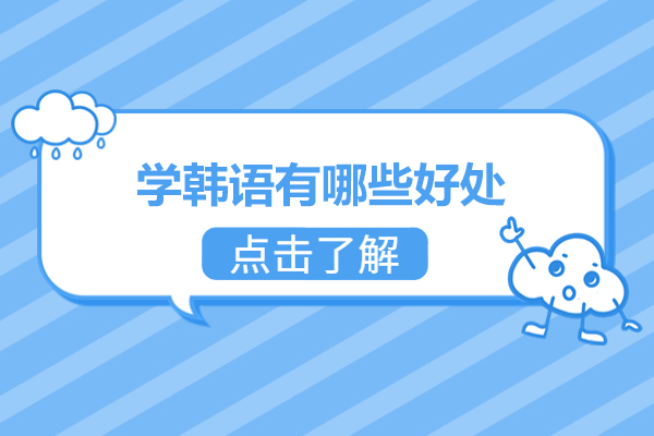 学韩语有哪些好处