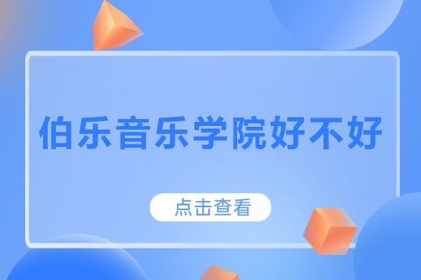 伯乐音乐学院好不好-伯乐音乐学院怎么样