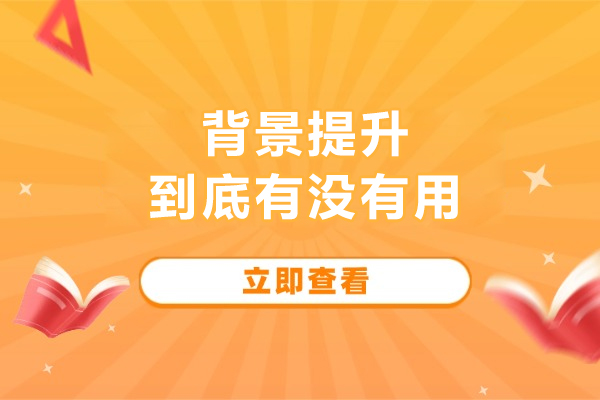 背景提升到底有没有用-背景提升有必要吗