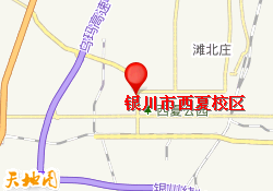 银川市西夏校区
