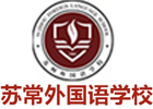 常熟苏常外国语学校