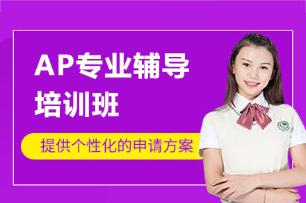 上海AP专业辅导班
