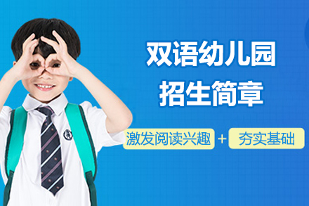 常熟苏常外国语学校双语幼儿园招生简章