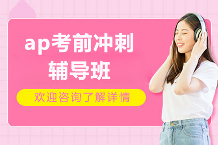 上海ap考前冲刺辅导班
