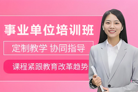 银川事业单位联考培训班