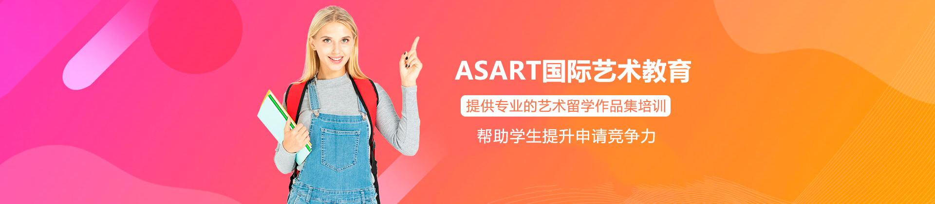 广州ASART国际艺术教育