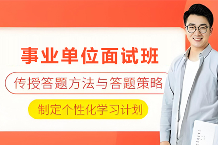 银川事业单位面试培训班