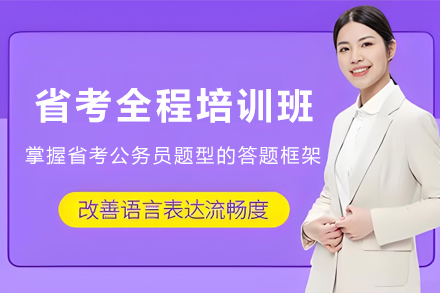 银川省考全程培训班