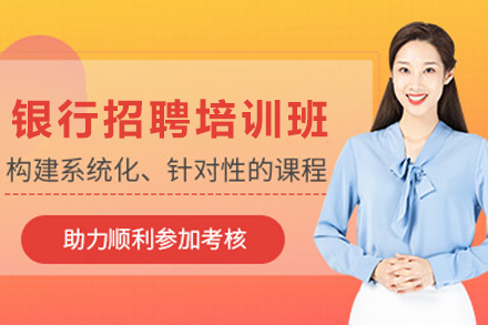 银川银行招聘培训班