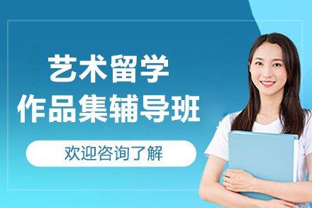 广州艺术留学作品集辅导班