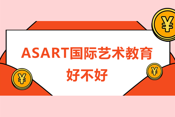 广州ASART国际艺术教育好不好